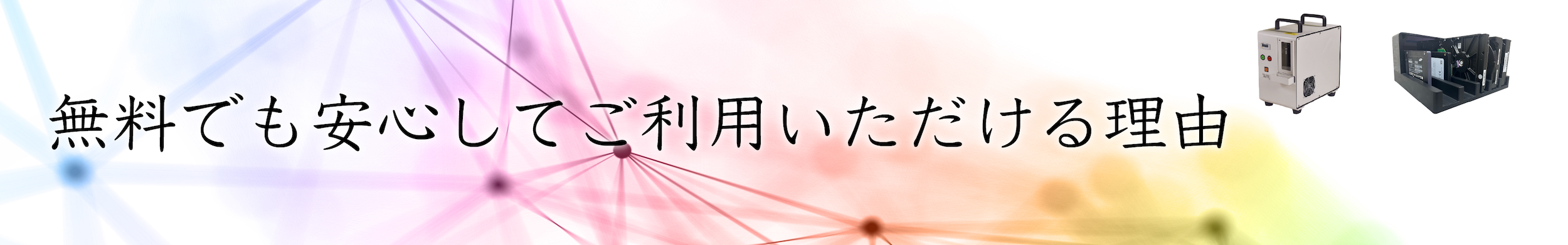 無料でも安心してご利用いただける理由