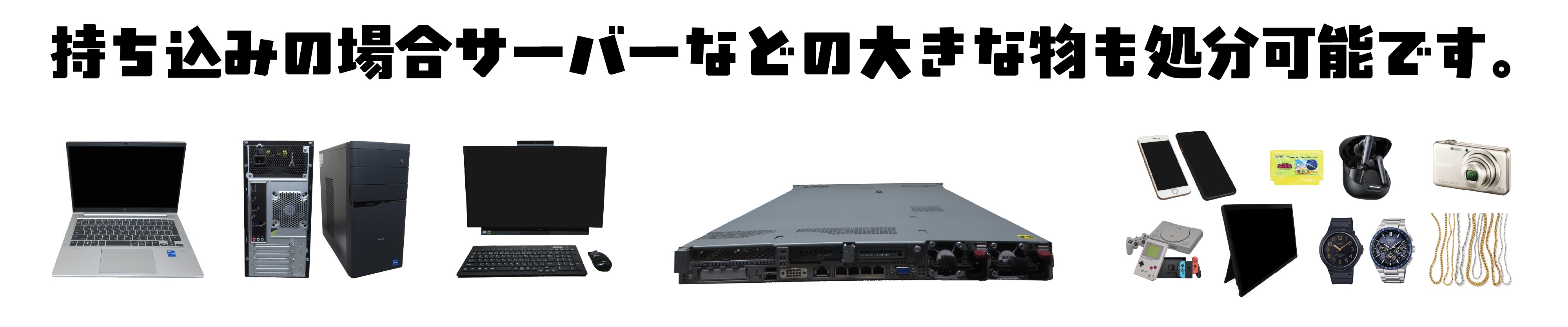 持ち込みの場合サーバーなどの大きな物も処分可能です